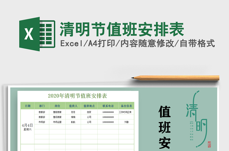 2022年清明節(jié)值班安排表免費下載