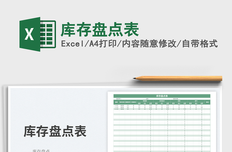 2023庫存盤點表免費下載