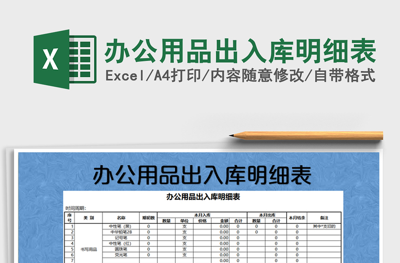 2021年辦公用品出入庫明細(xì)表