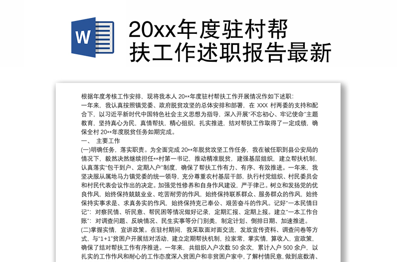 20xx年度駐村幫扶工作述職報(bào)告最新