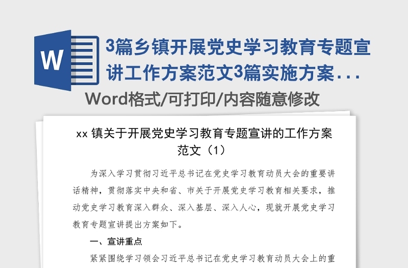 3篇鄉(xiāng)鎮(zhèn)開(kāi)展黨史學(xué)習(xí)教育專(zhuān)題宣講工作方案范文3篇實(shí)施方案活動(dòng)方案