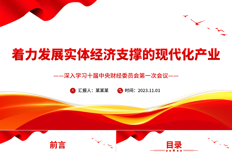 簡(jiǎn)約風(fēng)加快建設(shè)以實(shí)體經(jīng)濟(jì)為支撐的現(xiàn)代化產(chǎn)業(yè)黨課PPT課件下載