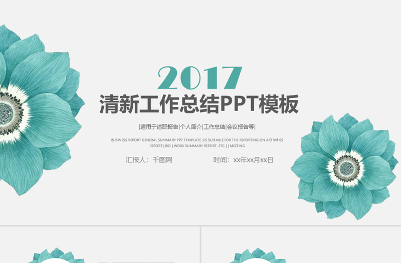 2017簡約小清新商務(wù)工作總結(jié)計(jì)劃通用PPT模板