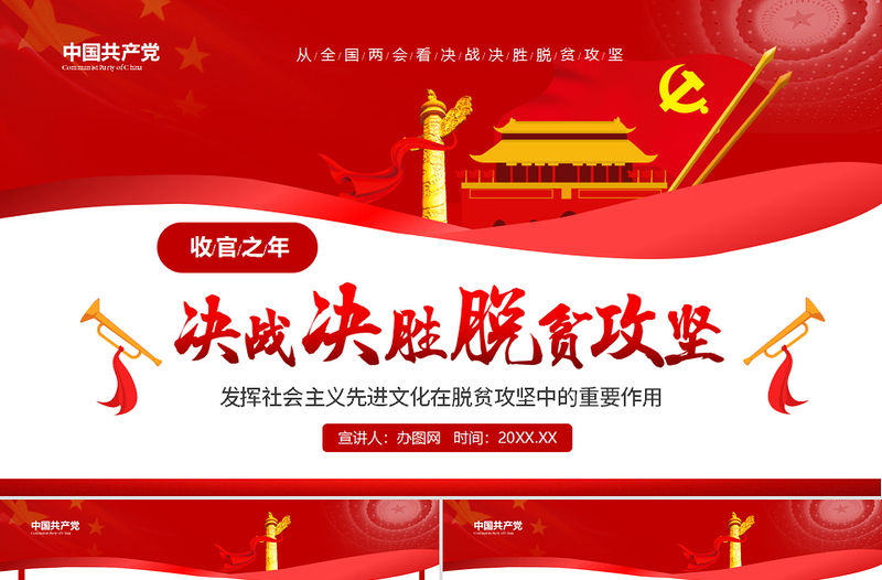 決戰決勝脫貧攻堅從取得決定性成就到奪取全面勝利動態PPT1