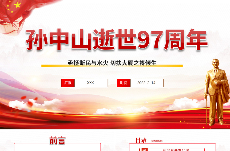 2022孫中山逝世97周年P(guān)PT紅色大氣孫中山紀(jì)念日專題課件模板