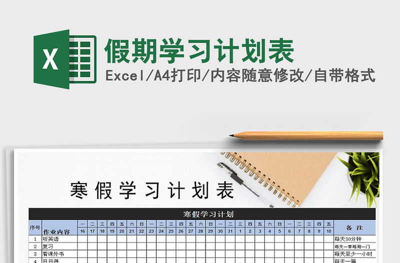 2021年假期學習計劃表