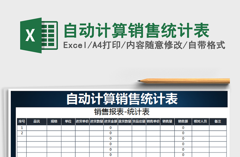 2021年自動(dòng)計(jì)算銷售統(tǒng)計(jì)表