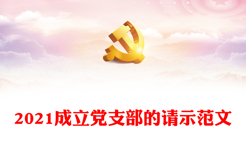 2021成立黨支部的請示范文