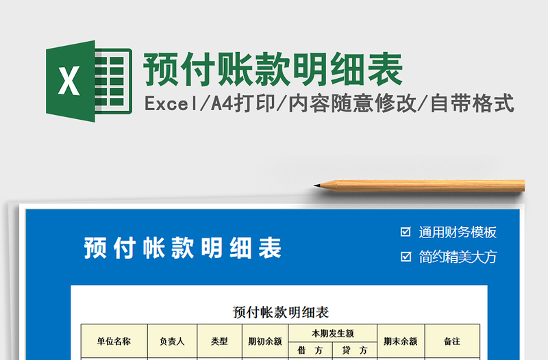 2021年預(yù)付賬款明細(xì)表