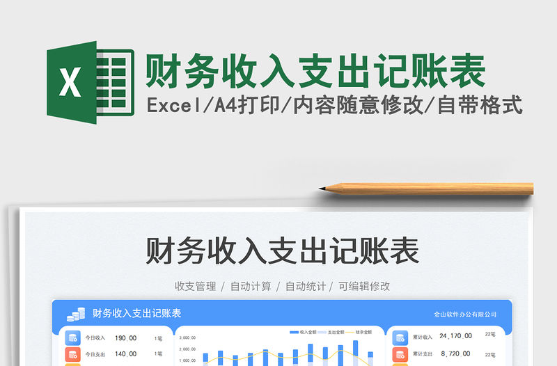財務收入支出記賬表免費下載