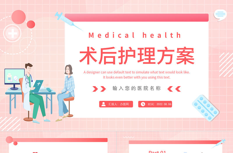 2022術后護理方案PPT簡約插畫風醫院科室術后護理方案報告課件模板