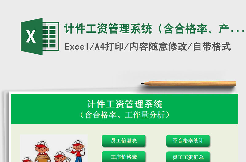 2021年計件工資管理系統（含合格率、產量分析）