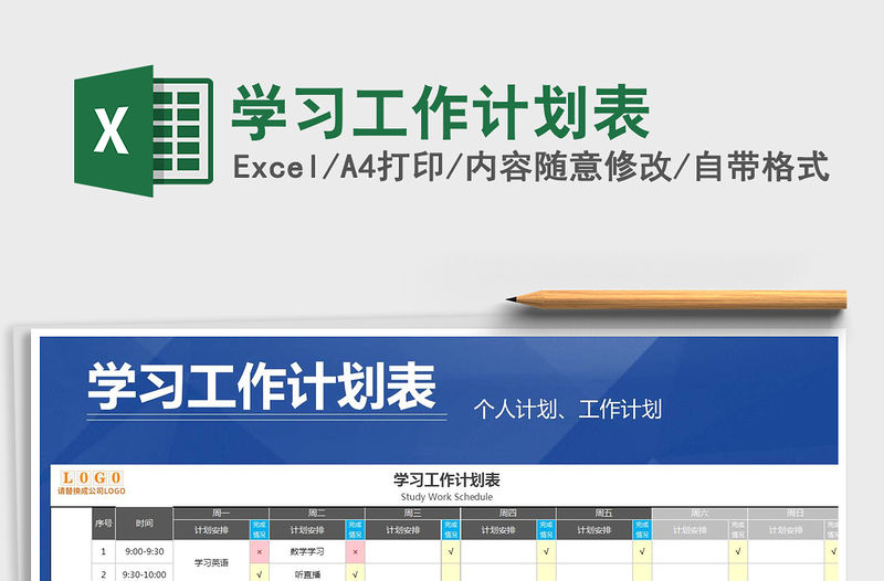 2021年學習工作計劃表