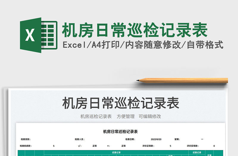 2022機房日常巡檢記錄表免費下載