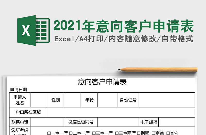 2021年意向客戶申請表