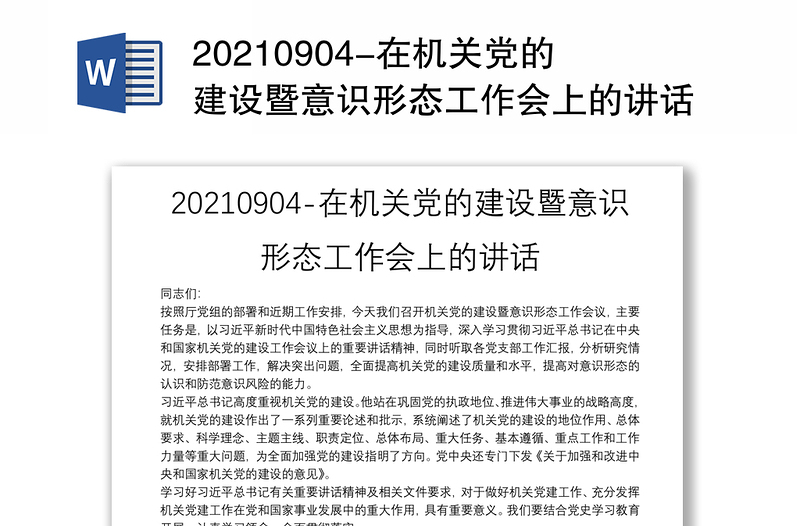 20210904在机关党的建设暨意识形态工作会上的讲话