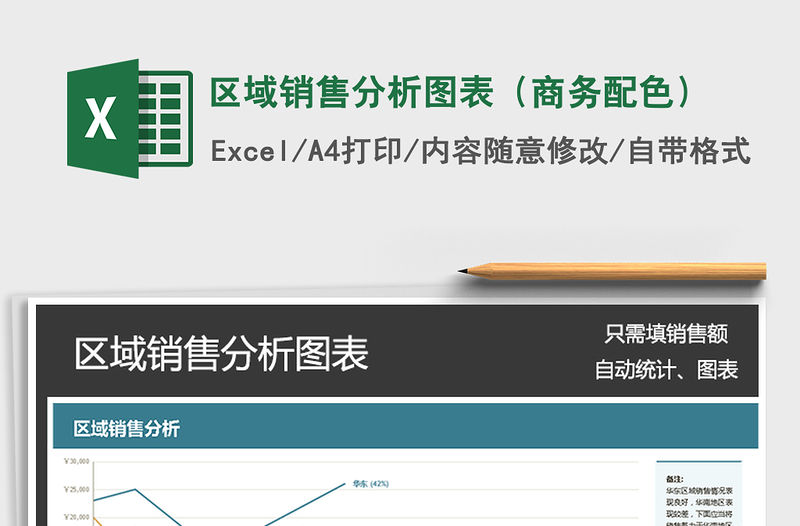 2021年區域銷售分析圖表（商務配色）