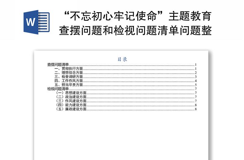 “不忘初心牢记使命”主题教育查摆问题和检视问题清单问题整改清单