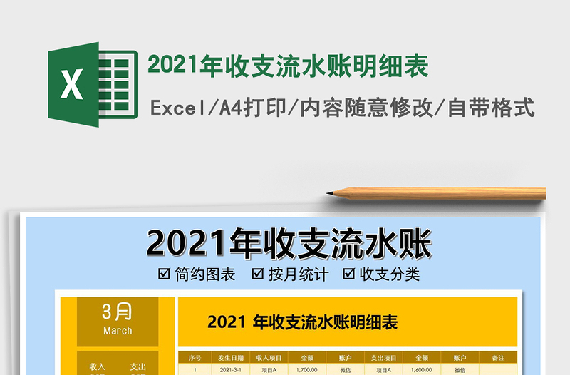 2021年收支流水賬明細(xì)表