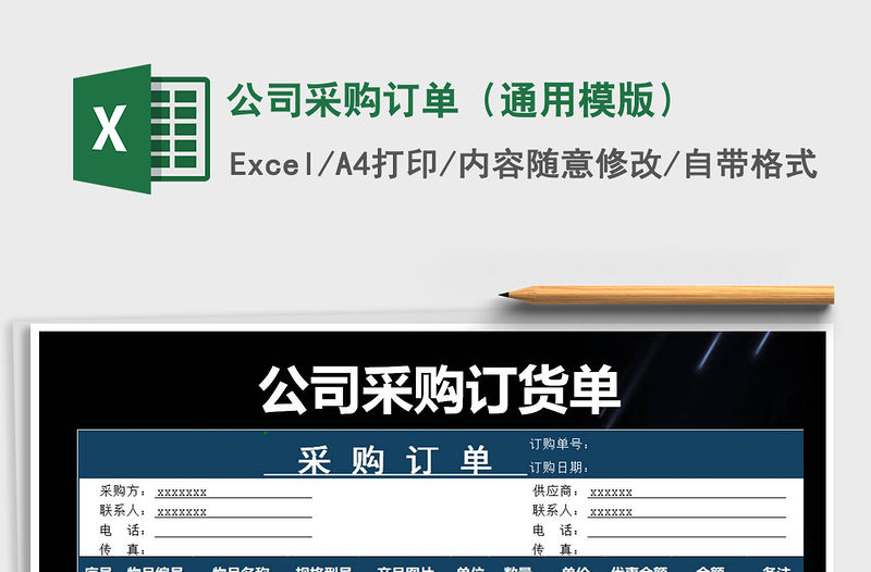 2021年公司采購訂單（通用模版）
