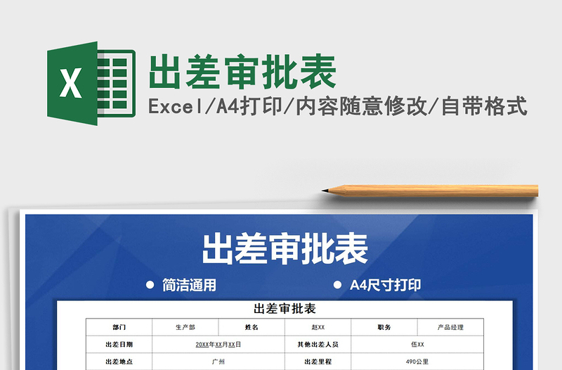 2021年出差審批表