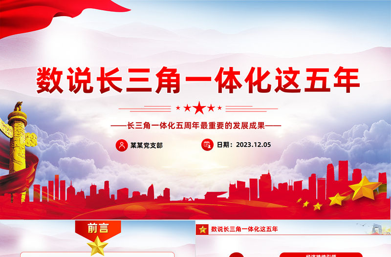 數據解碼長三角一體化成果PPT紅色簡潔一文了解長三角一體化五周年成效與發展課件下載