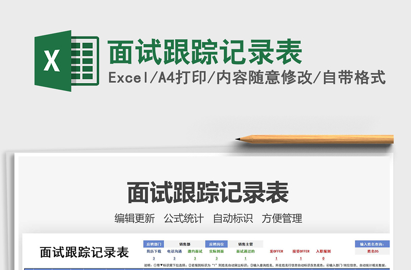 2022面試跟蹤記錄表免費(fèi)下載