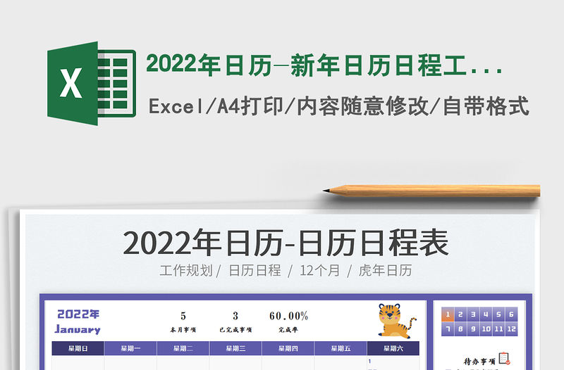 2022年日歷-新年日歷日程工作計劃表