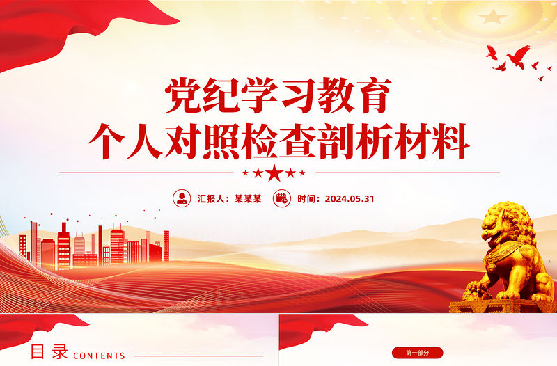 黨紀(jì)學(xué)習(xí)教育個人對照檢查剖析材料ppt黨課課件