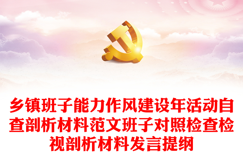 鄉(xiāng)鎮(zhèn)班子能力作風(fēng)建設(shè)年活動自查剖析材料范文班子對照檢查檢視剖析材料發(fā)言提綱