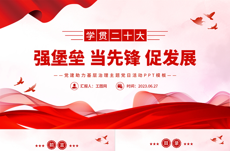 2023強堡壘當先鋒促發(fā)展PP紅色簡潔黨建助力基層治理主題黨日活動