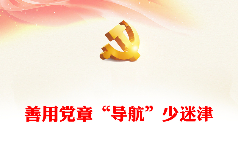善用黨章“導(dǎo)航”少迷津