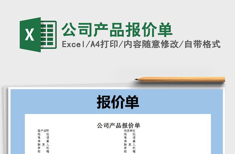 2021年公司產(chǎn)品報價單免費下載