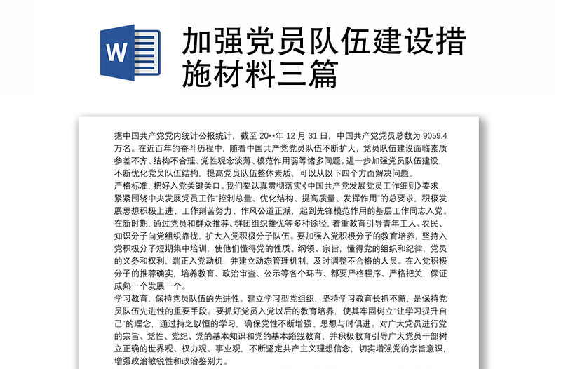 加強黨員隊伍建設(shè)措施材料三篇