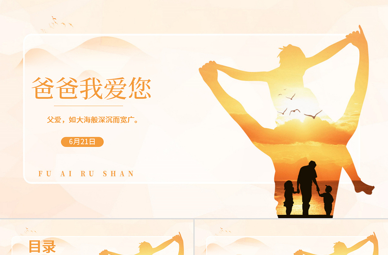 愛在父親節(jié)感恩溫馨父親節(jié)PPT動態(tài)模板