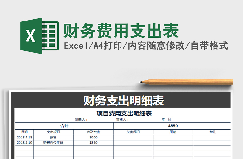 2022年財(cái)務(wù)費(fèi)用支出表免費(fèi)下載
