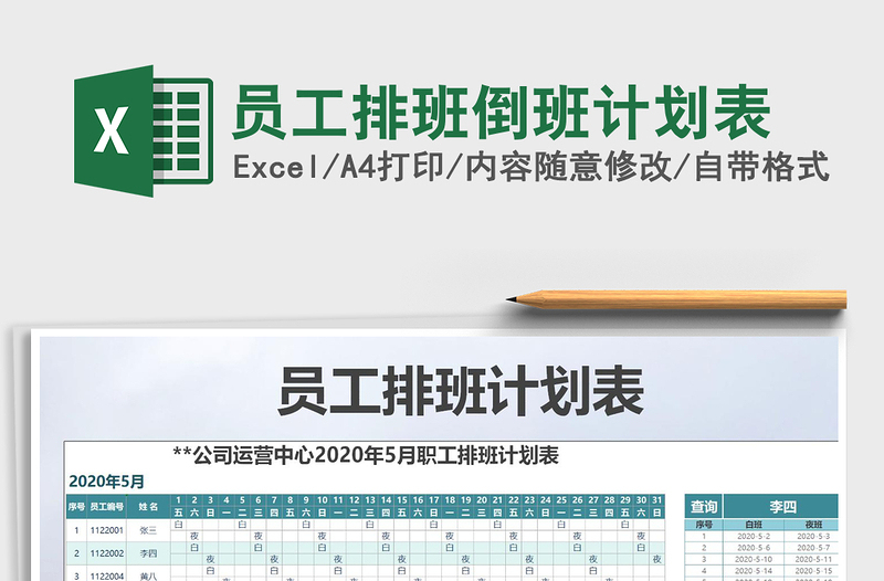 2021年员工排班倒班计划表