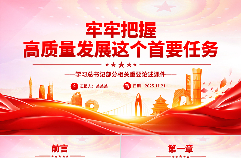 牢牢把握高質量發展這個首要任務PPT總書記重要論述課件