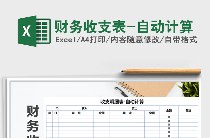 2022財(cái)務(wù)收支表-自動(dòng)計(jì)算免費(fèi)下載