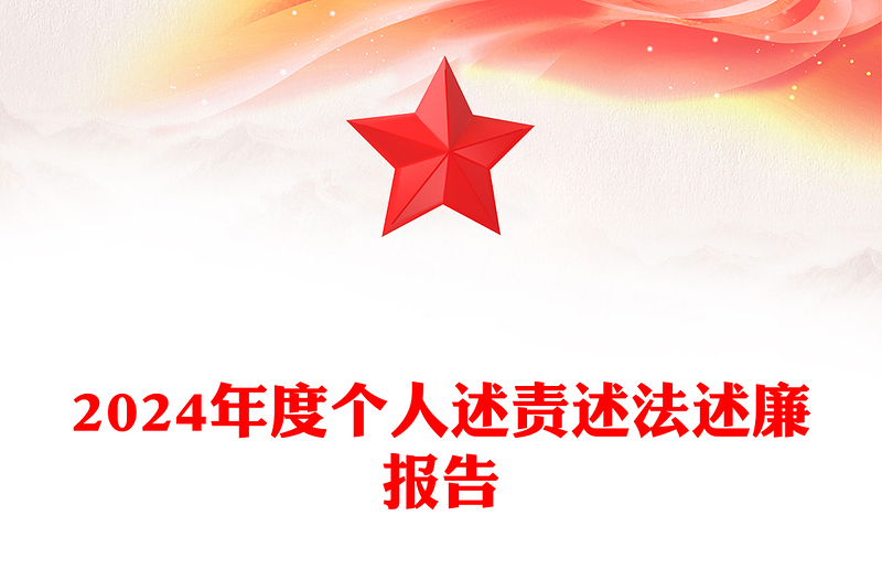 2024年度個(gè)人述責(zé)述法述廉報(bào)告范文