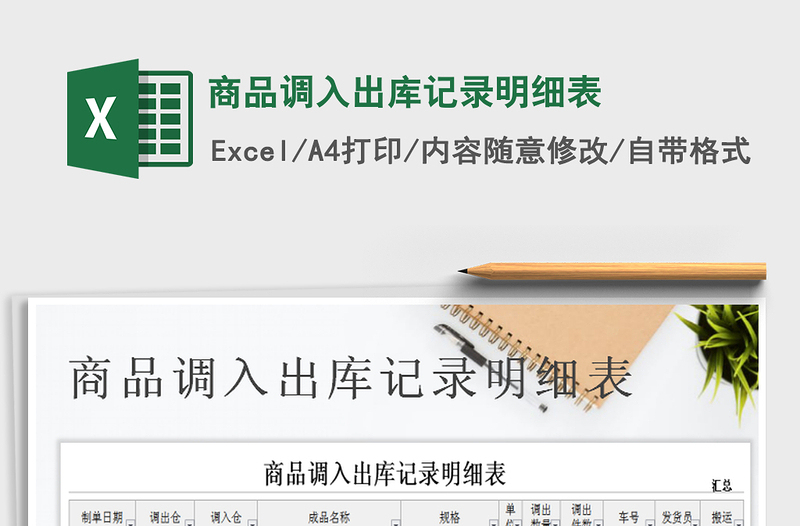 2021年商品調(diào)入出庫記錄明細(xì)表
