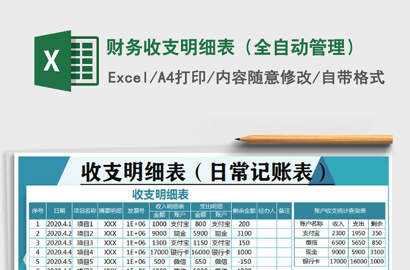 2021年財(cái)務(wù)收支明細(xì)表（全自動(dòng)管理）