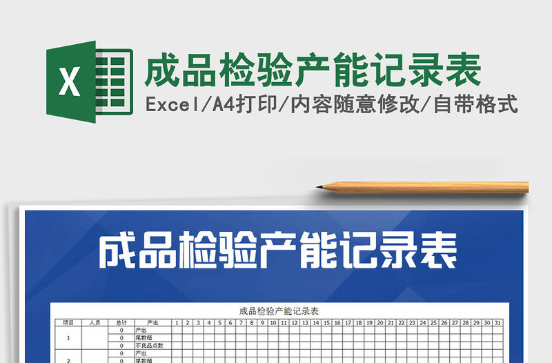 2021年成品檢驗(yàn)產(chǎn)能記錄表