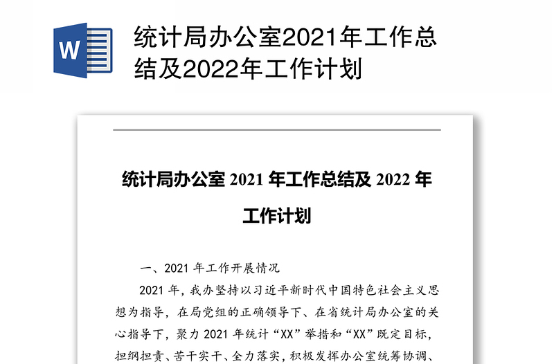 统计局办公室2021年工作总结及2022年工作计划