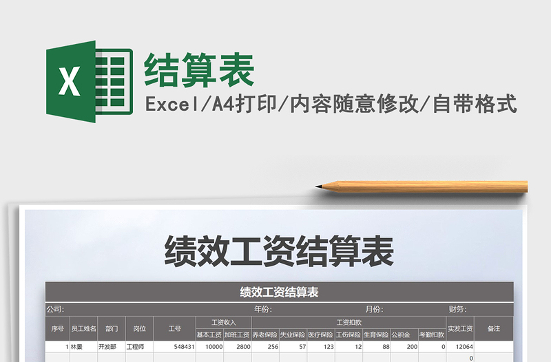 2022年結(jié)算表免費(fèi)下載