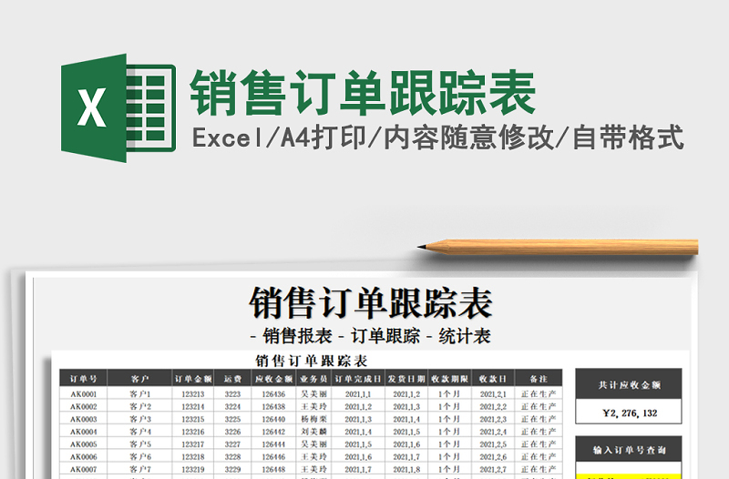 2021年销售订单跟踪表