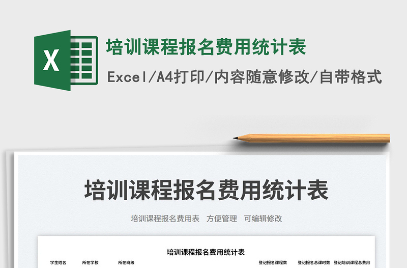 培訓課程報名費用統(tǒng)計表免費下載