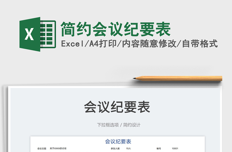 2023簡約會議紀(jì)要表免費下載