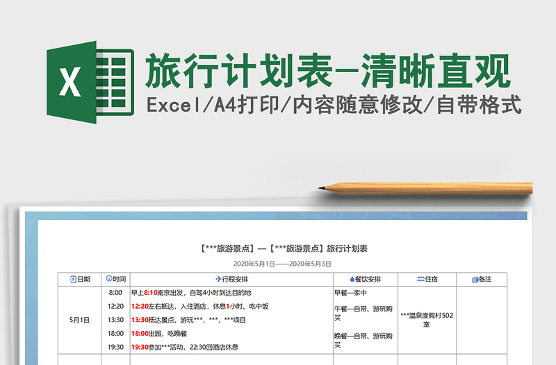 2021年旅行計(jì)劃表-清晰直觀