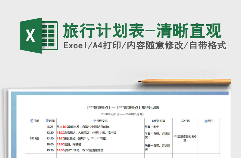 2021年旅行計劃表-清晰直觀